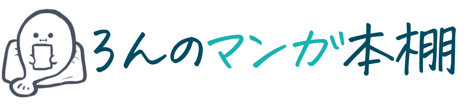 ろんのマンガ本棚